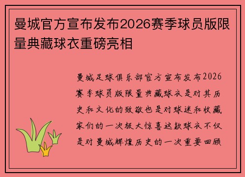 曼城官方宣布发布2026赛季球员版限量典藏球衣重磅亮相 曼城官方宣布发布2026赛季球员版限量典藏球衣重磅亮相