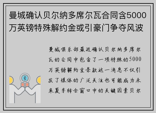 曼城确认贝尔纳多席尔瓦合同含5000万英镑特殊解约金或引豪门争夺风波