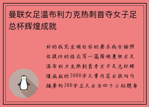 曼联女足温布利力克热刺首夺女子足总杯辉煌成就 曼联女足温布利力克热刺首夺女子足总杯辉煌成就