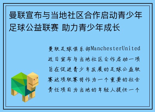 曼联宣布与当地社区合作启动青少年足球公益联赛 助力青少年成长