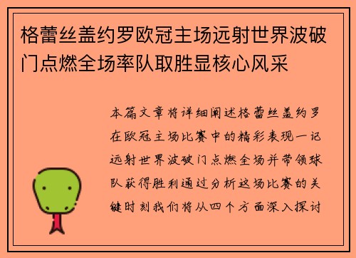 格蕾丝盖约罗欧冠主场远射世界波破门点燃全场率队取胜显核心风采