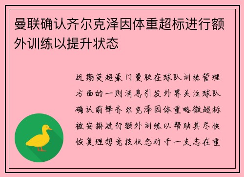 曼联确认齐尔克泽因体重超标进行额外训练以提升状态