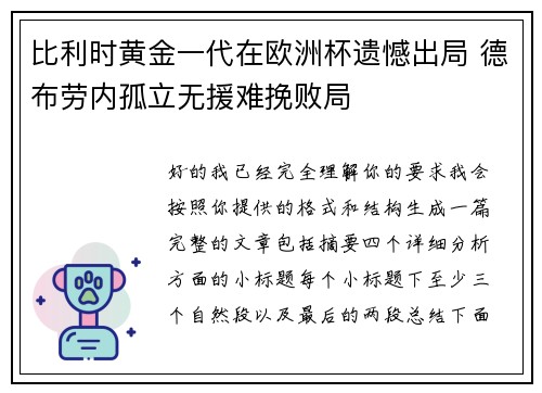 比利时黄金一代在欧洲杯遗憾出局 德布劳内孤立无援难挽败局