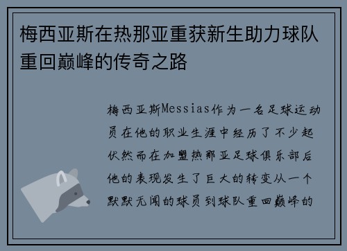 梅西亚斯在热那亚重获新生助力球队重回巅峰的传奇之路