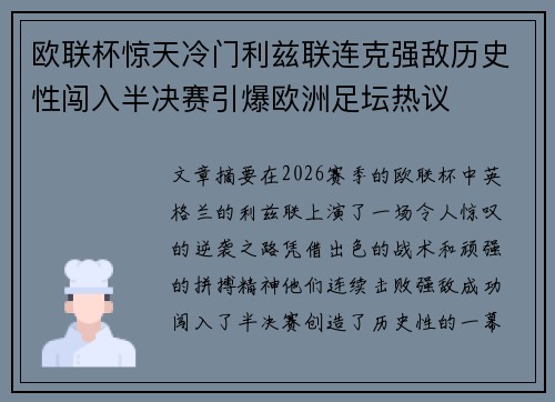 欧联杯惊天冷门利兹联连克强敌历史性闯入半决赛引爆欧洲足坛热议