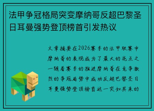 法甲争冠格局突变摩纳哥反超巴黎圣日耳曼强势登顶榜首引发热议