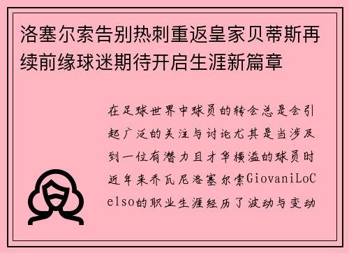 洛塞尔索告别热刺重返皇家贝蒂斯再续前缘球迷期待开启生涯新篇章