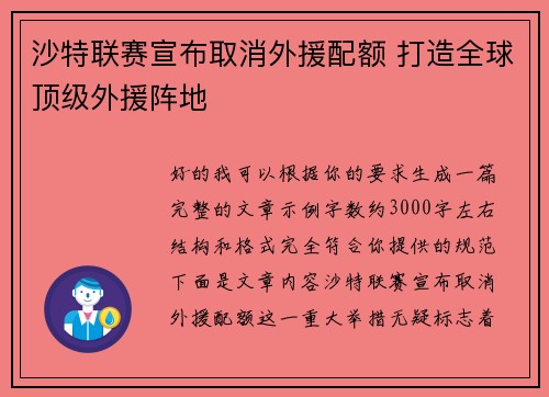沙特联赛宣布取消外援配额 打造全球顶级外援阵地