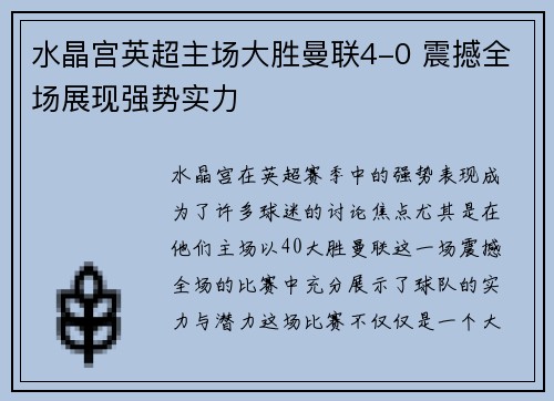 水晶宫英超主场大胜曼联4-0 震撼全场展现强势实力