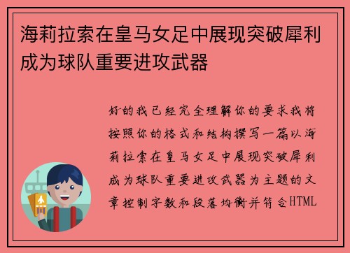 海莉拉索在皇马女足中展现突破犀利成为球队重要进攻武器