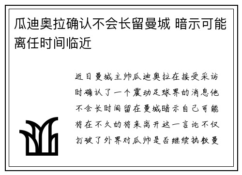 瓜迪奥拉确认不会长留曼城 暗示可能离任时间临近