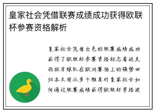皇家社会凭借联赛成绩成功获得欧联杯参赛资格解析