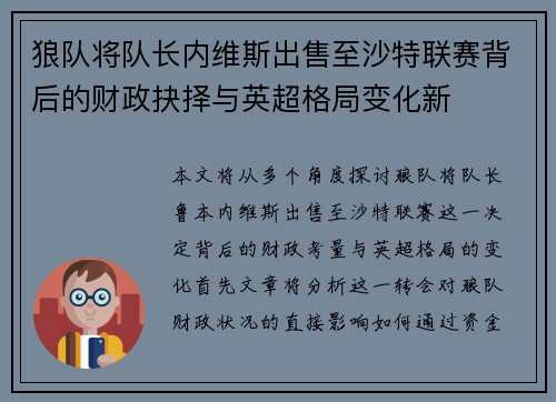 狼队将队长内维斯出售至沙特联赛背后的财政抉择与英超格局变化新
