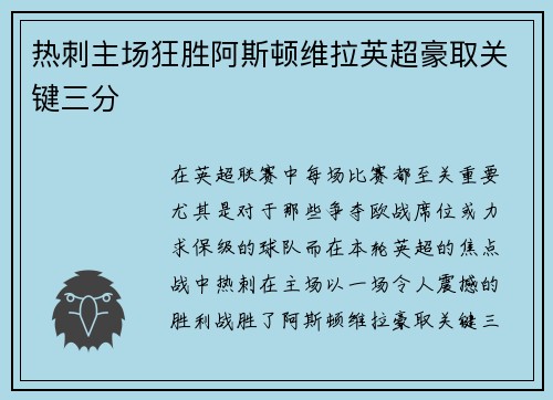 热刺主场狂胜阿斯顿维拉英超豪取关键三分
