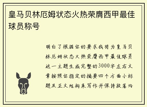 皇马贝林厄姆状态火热荣膺西甲最佳球员称号