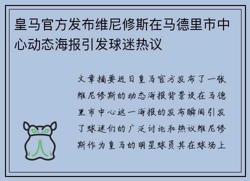 皇马官方发布维尼修斯在马德里市中心动态海报引发球迷热议