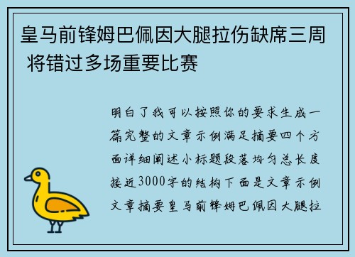 皇马前锋姆巴佩因大腿拉伤缺席三周 将错过多场重要比赛