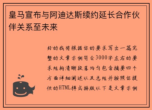 皇马宣布与阿迪达斯续约延长合作伙伴关系至未来