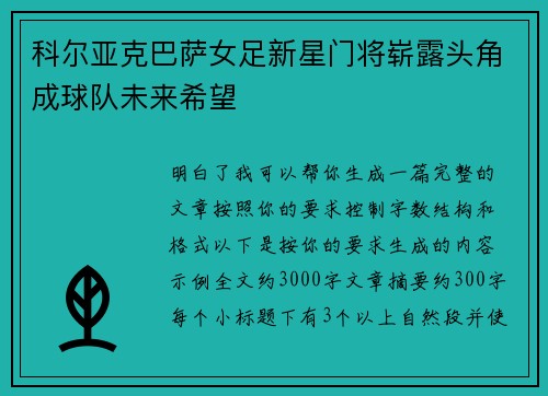 科尔亚克巴萨女足新星门将崭露头角成球队未来希望