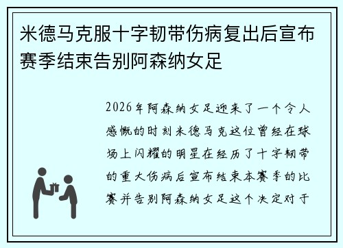 米德马克服十字韧带伤病复出后宣布赛季结束告别阿森纳女足