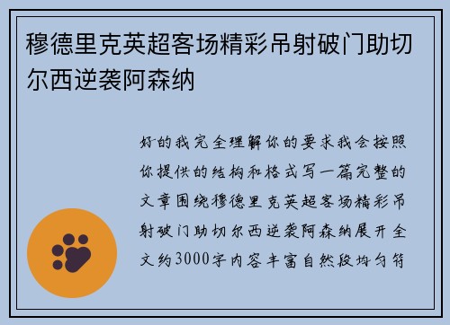 穆德里克英超客场精彩吊射破门助切尔西逆袭阿森纳