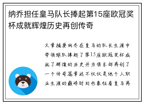 纳乔担任皇马队长捧起第15座欧冠奖杯成就辉煌历史再创传奇