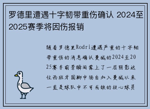 罗德里遭遇十字韧带重伤确认 2024至2025赛季将因伤报销