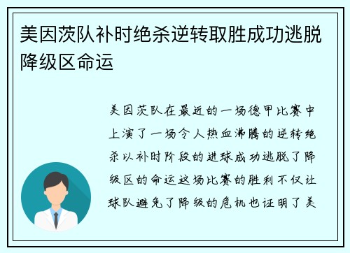 美因茨队补时绝杀逆转取胜成功逃脱降级区命运