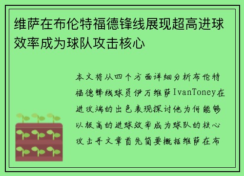 维萨在布伦特福德锋线展现超高进球效率成为球队攻击核心