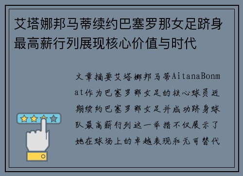 艾塔娜邦马蒂续约巴塞罗那女足跻身最高薪行列展现核心价值与时代