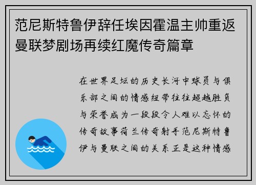 范尼斯特鲁伊辞任埃因霍温主帅重返曼联梦剧场再续红魔传奇篇章