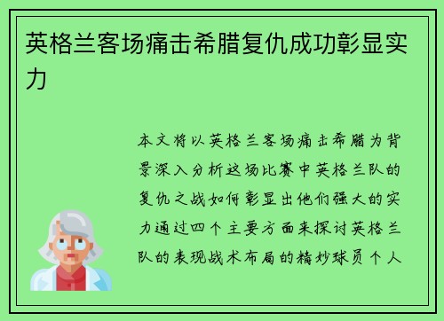 英格兰客场痛击希腊复仇成功彰显实力