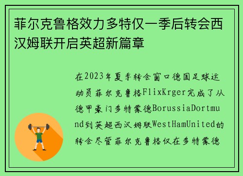菲尔克鲁格效力多特仅一季后转会西汉姆联开启英超新篇章 菲尔克鲁格效力多特仅一季后转会西汉姆联开启英超新篇章