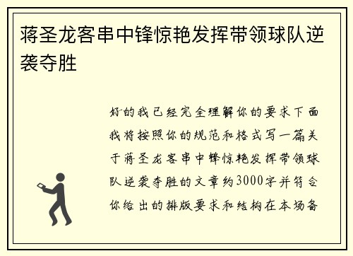 蒋圣龙客串中锋惊艳发挥带领球队逆袭夺胜