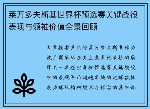 莱万多夫斯基世界杯预选赛关键战役表现与领袖价值全景回顾