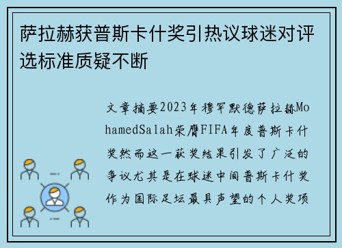 萨拉赫获普斯卡什奖引热议球迷对评选标准质疑不断