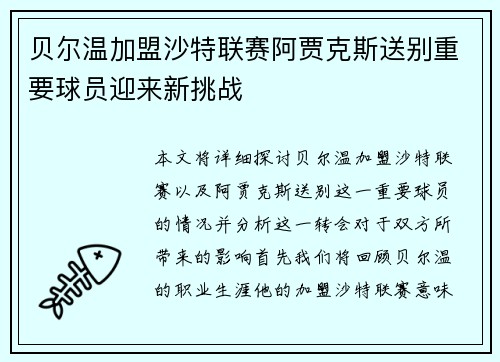 贝尔温加盟沙特联赛阿贾克斯送别重要球员迎来新挑战 贝尔温加盟沙特联赛阿贾克斯送别重要球员迎来新挑战