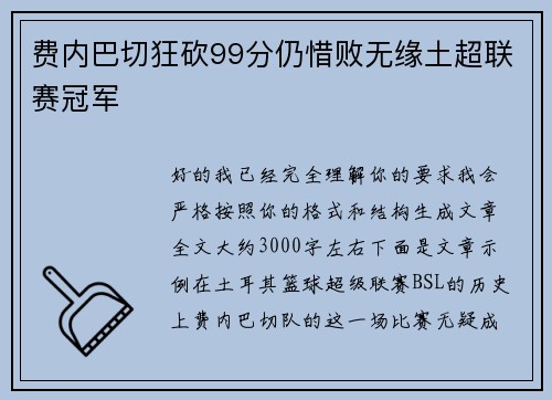 费内巴切狂砍99分仍惜败无缘土超联赛冠军
