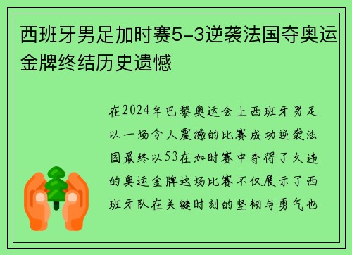 西班牙男足加时赛5-3逆袭法国夺奥运金牌终结历史遗憾