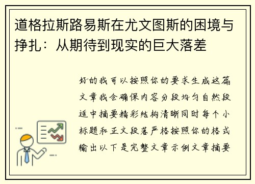 道格拉斯路易斯在尤文图斯的困境与挣扎：从期待到现实的巨大落差
