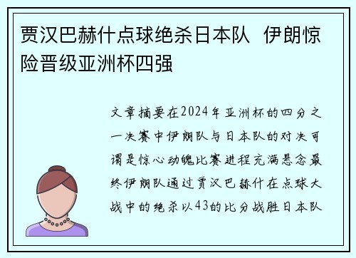 贾汉巴赫什点球绝杀日本队  伊朗惊险晋级亚洲杯四强