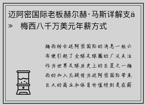 迈阿密国际老板赫尔赫·马斯详解支付梅西八千万美元年薪方式