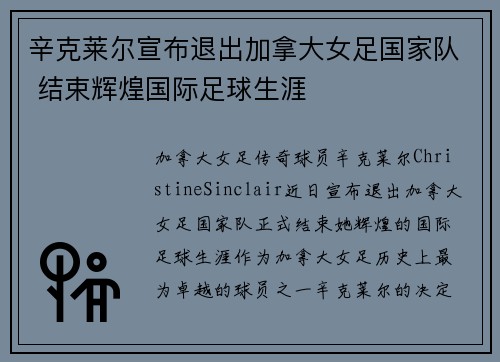 辛克莱尔宣布退出加拿大女足国家队 结束辉煌国际足球生涯