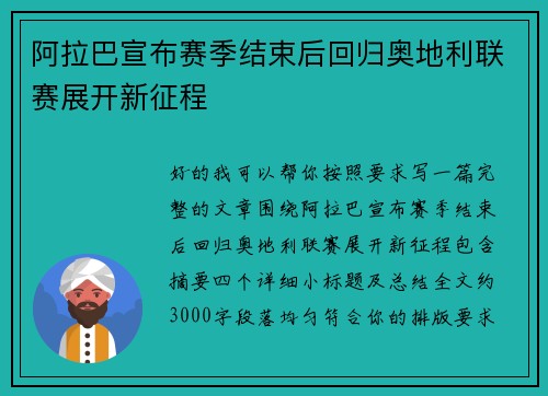 阿拉巴宣布赛季结束后回归奥地利联赛展开新征程 阿拉巴宣布赛季结束后回归奥地利联赛展开新征程