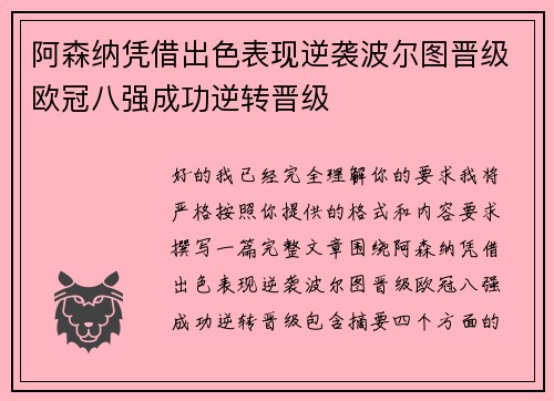 阿森纳凭借出色表现逆袭波尔图晋级欧冠八强成功逆转晋级