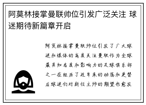 阿莫林接掌曼联帅位引发广泛关注 球迷期待新篇章开启