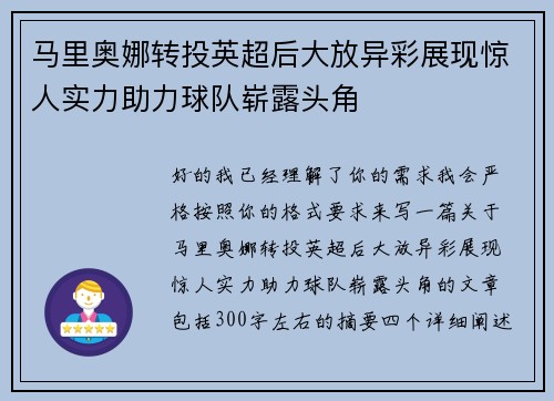 马里奥娜转投英超后大放异彩展现惊人实力助力球队崭露头角