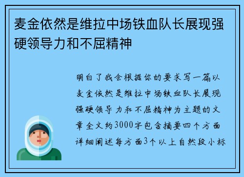 麦金依然是维拉中场铁血队长展现强硬领导力和不屈精神 麦金依然是维拉中场铁血队长展现强硬领导力和不屈精神