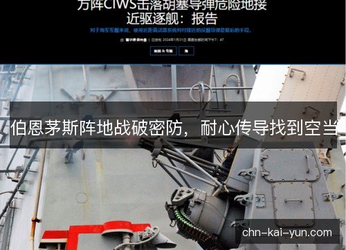 伯恩茅斯阵地战破密防，耐心传导找到空当