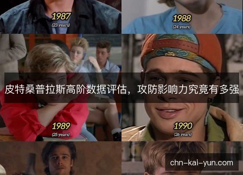 皮特桑普拉斯高阶数据评估，攻防影响力究竟有多强
